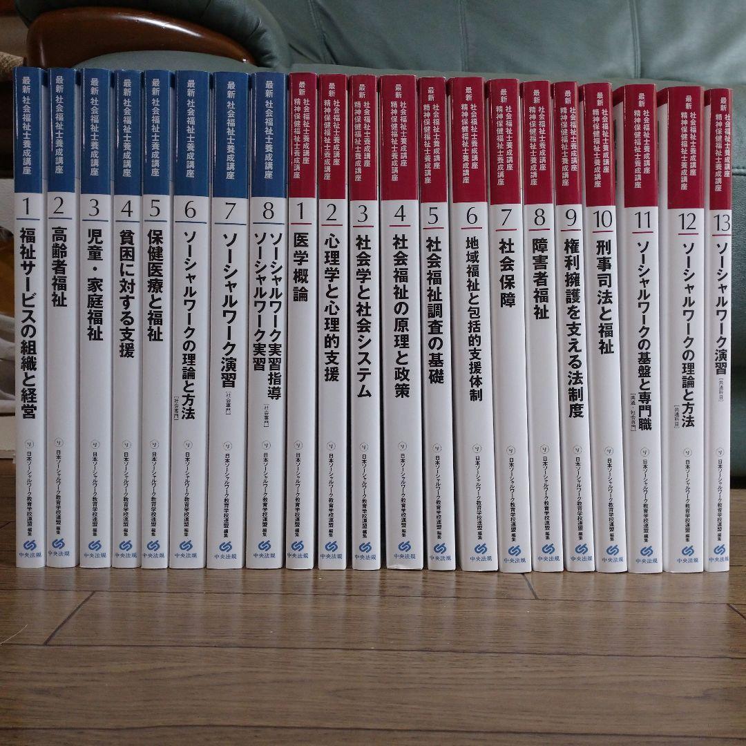 社会福祉士養成講座テキスト中央法規　全巻セット　社会福祉士教科書　※バラ売り不可 最新 社会福祉士養成講座 全21巻セット: 養成 | 中央法規出版