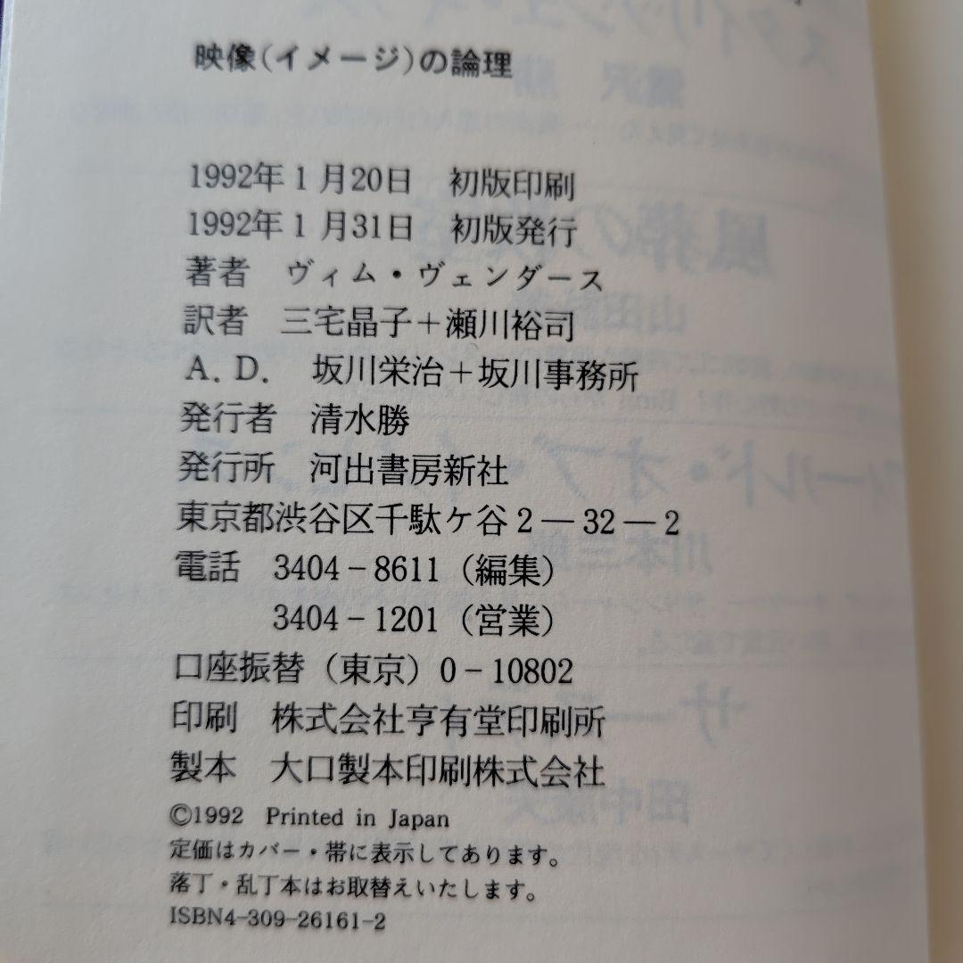 超希少サインつき映像(イメージ)の論理 ヴィム・ヴェンダース映像の理論