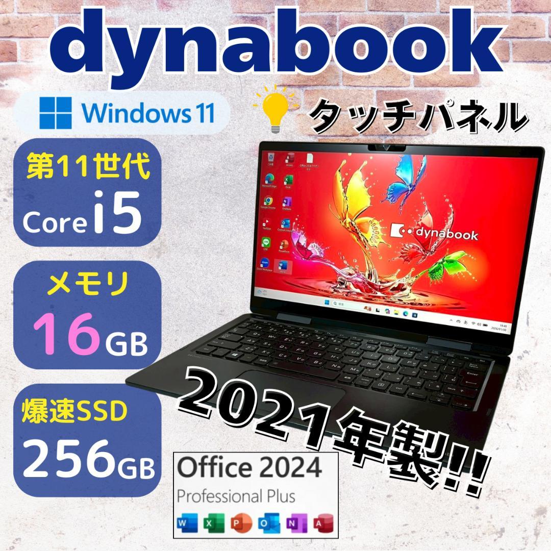 ★タッチパネル★ Office2024 第11世代i5 dynabook 479 楽天市場】dynabook 11世代の通販