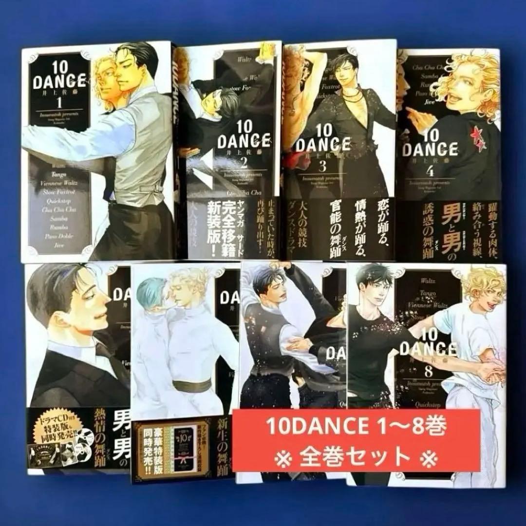 送料込み】10DANCE 1〜8巻（全巻セット） - メルカリ