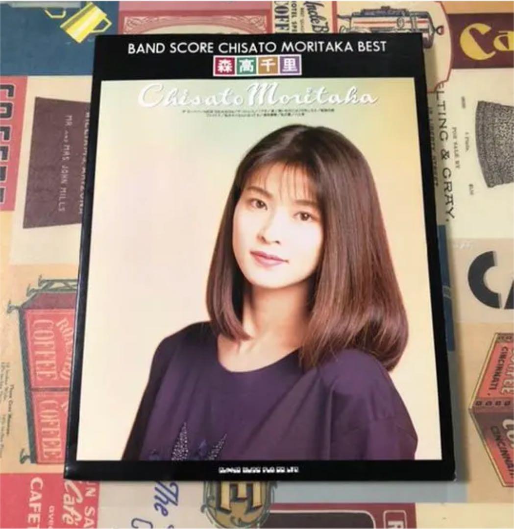 森高千里　バンドスコア　ベスト楽譜　貴重品 Amazon.co.jp: 超森高千里 バンドスコア ベスト楽譜 貴重品 昭和レトロ
