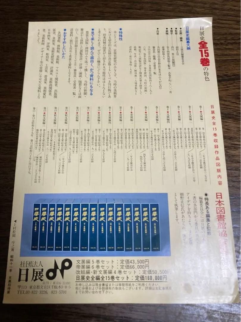 未使用]日展史 全15巻セット 社団法人日展 - メルカリ
