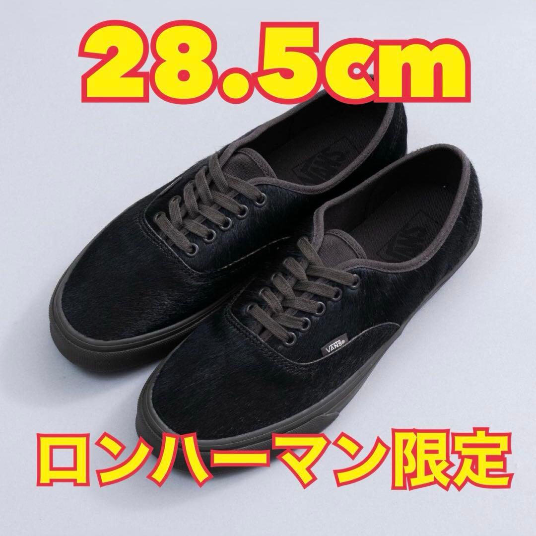 【28.5cm】Vans エクスクルーシブ for RHC オーセンティック