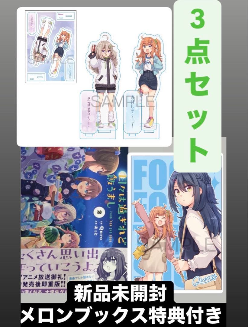 日々は過ぎれど飯うまし 2 メロンブックス特典描き下ろしアクリル