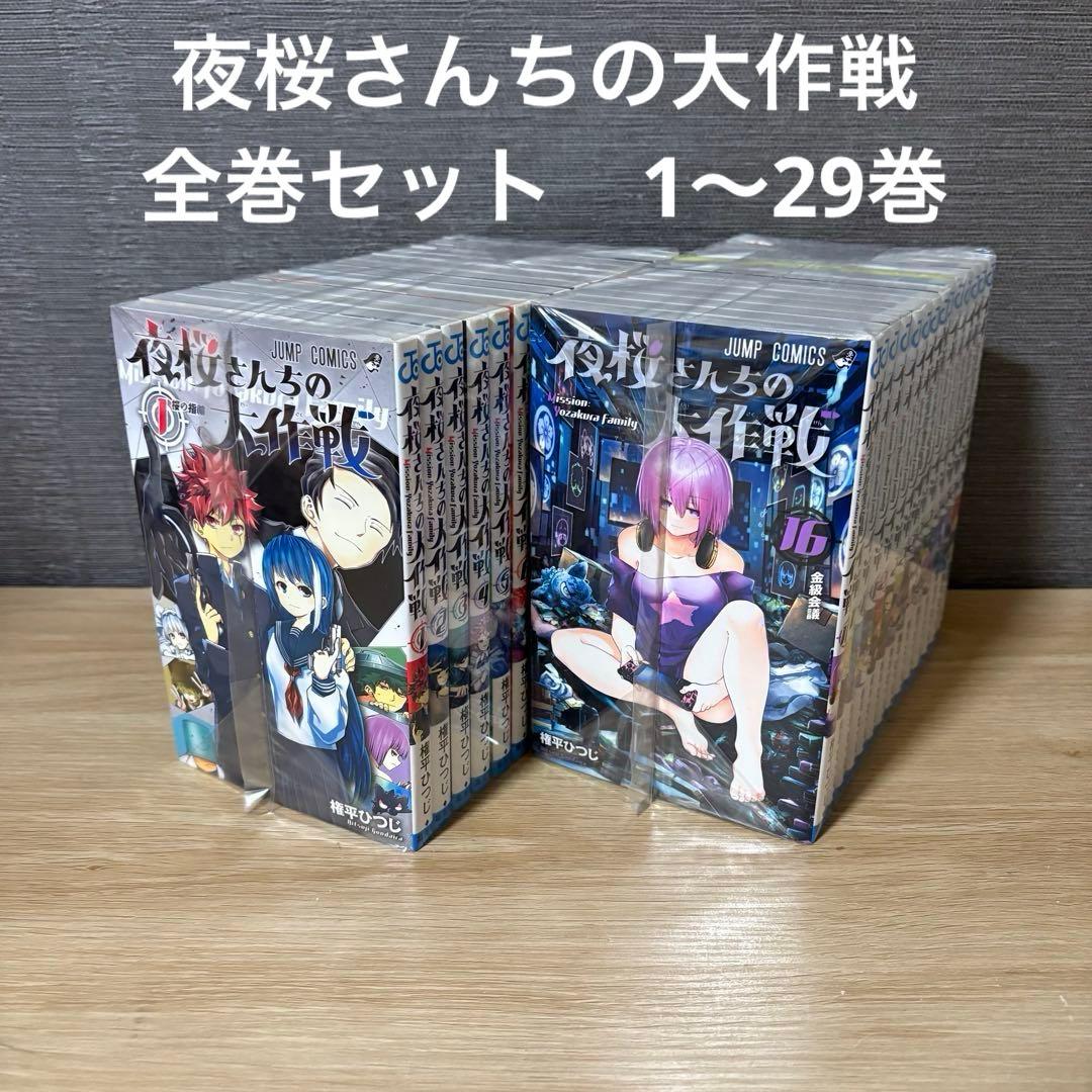 夜桜さんちの大作戦　全巻セット　1〜29巻　A26152 新品 / 夜桜さんちの大作戦 (1-29巻 全巻) 全巻セット : 漫画全巻