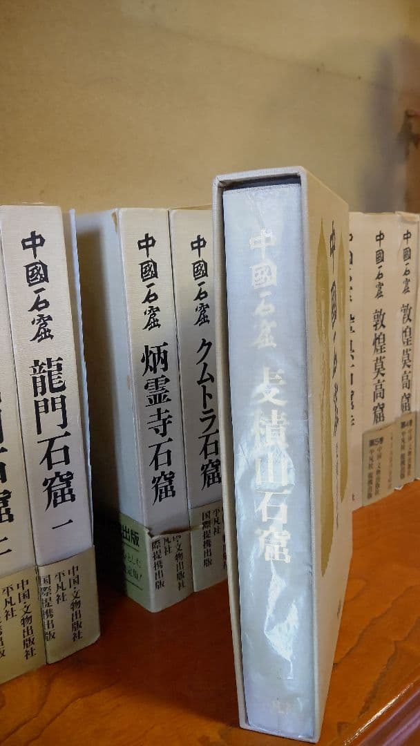 大型本『中国石窟』全17巻18冊 全巻揃え 月報全巻分揃え 付録資料・正誤表あり
