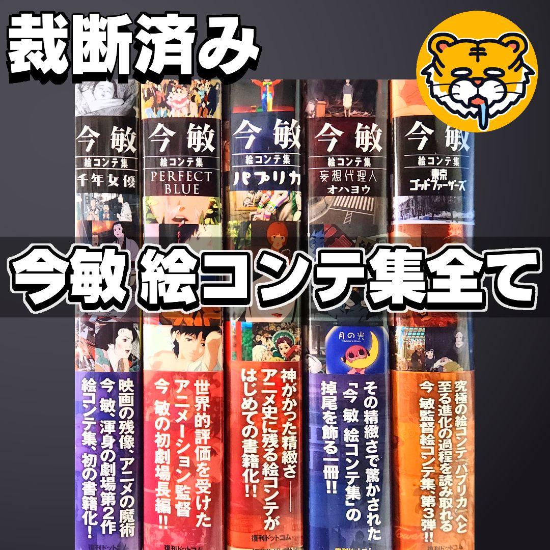 【裁断済み】今敏 絵コンテ集 全巻 5冊 セット コンプリート 2026年最新】今 敏 絵コンテ集:パプリカの人気アイテム - メルカリ