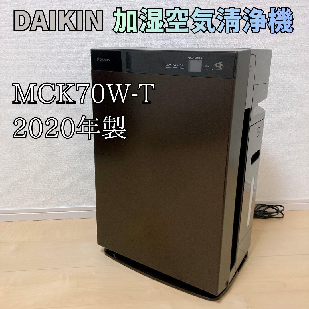 DAIKIN 加湿空気清浄機 MCK70W-T 2020年製 ストリーマ ダイキン MCK70W-T [ビターブラウン] 価格比較 - 価格.com