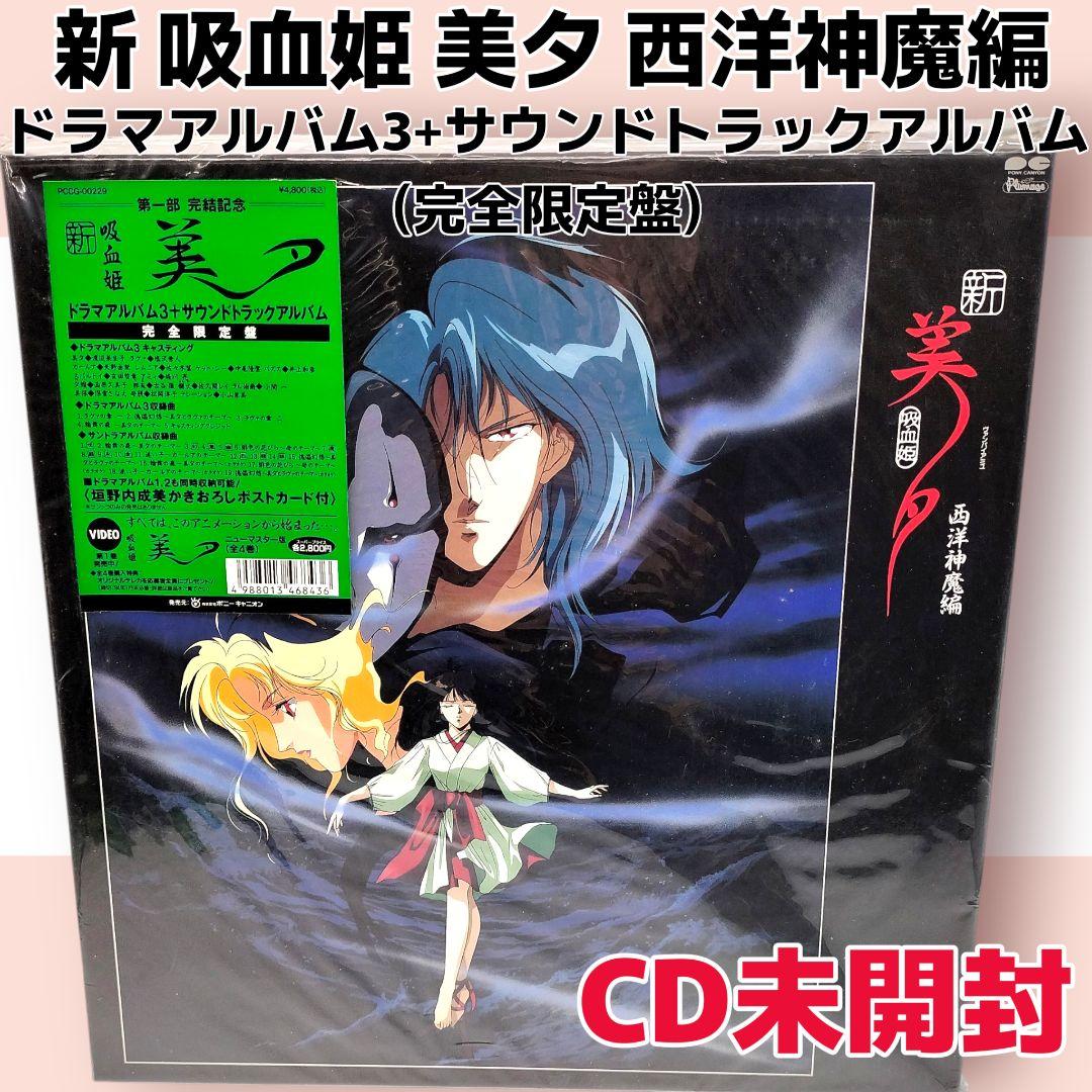 CD未開封】新吸血姫美夕 西洋神魔編 ドラマCD3+サウンドトラック 限定