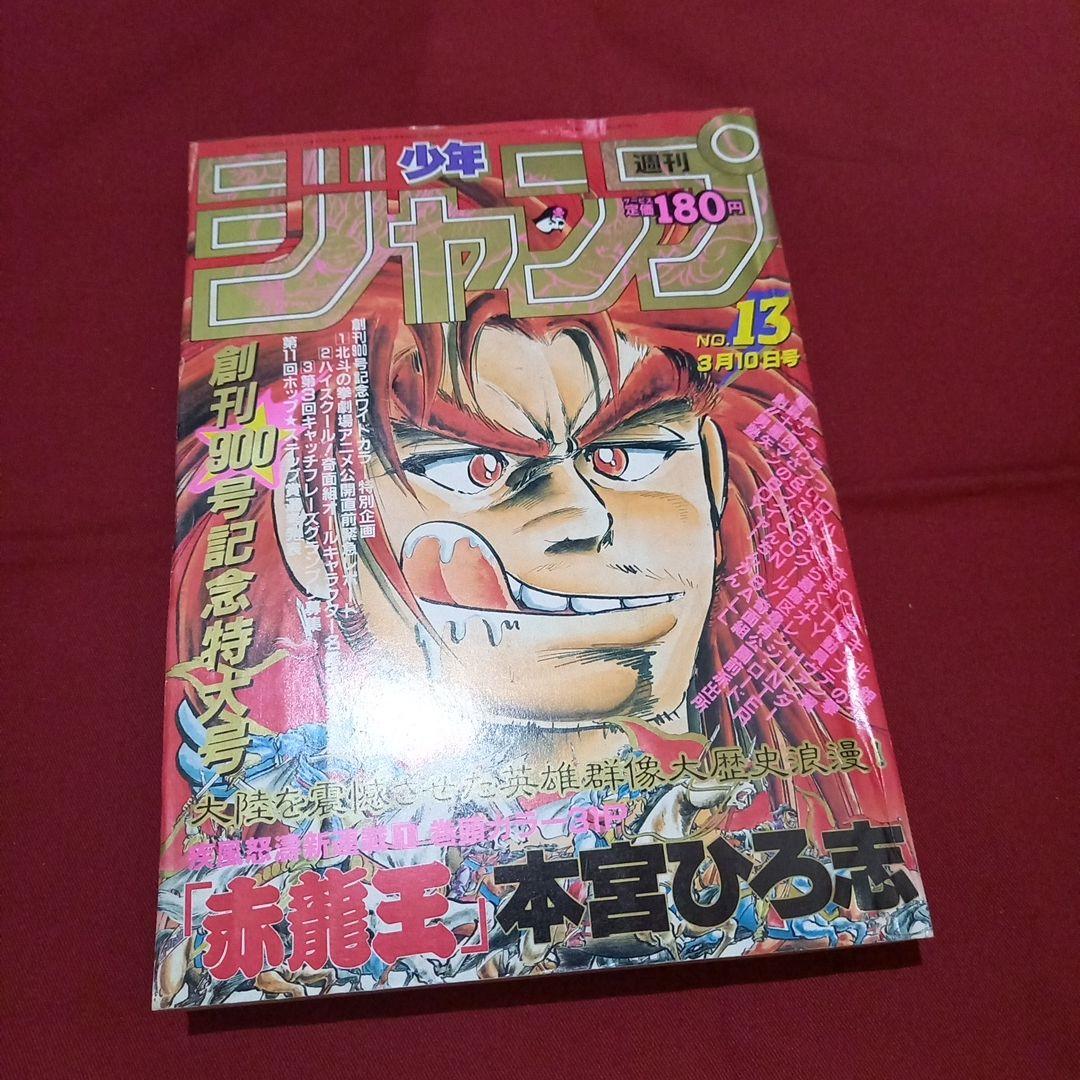 【当時物美品】週刊 少年 ジャンプ 1986年13号 漫画 アニメ 当時物美品】週刊 少年 ジャンプ 1986年13号 漫画 アニメ - メルカリ