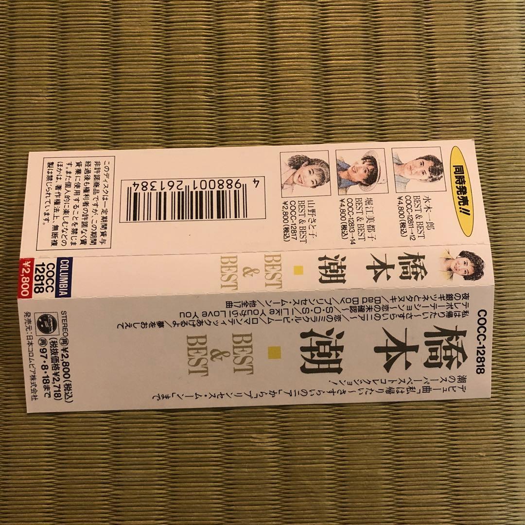 【超希少】橋本潮 ベスト＆ベスト CD USHIO HASHIMOTO 良品