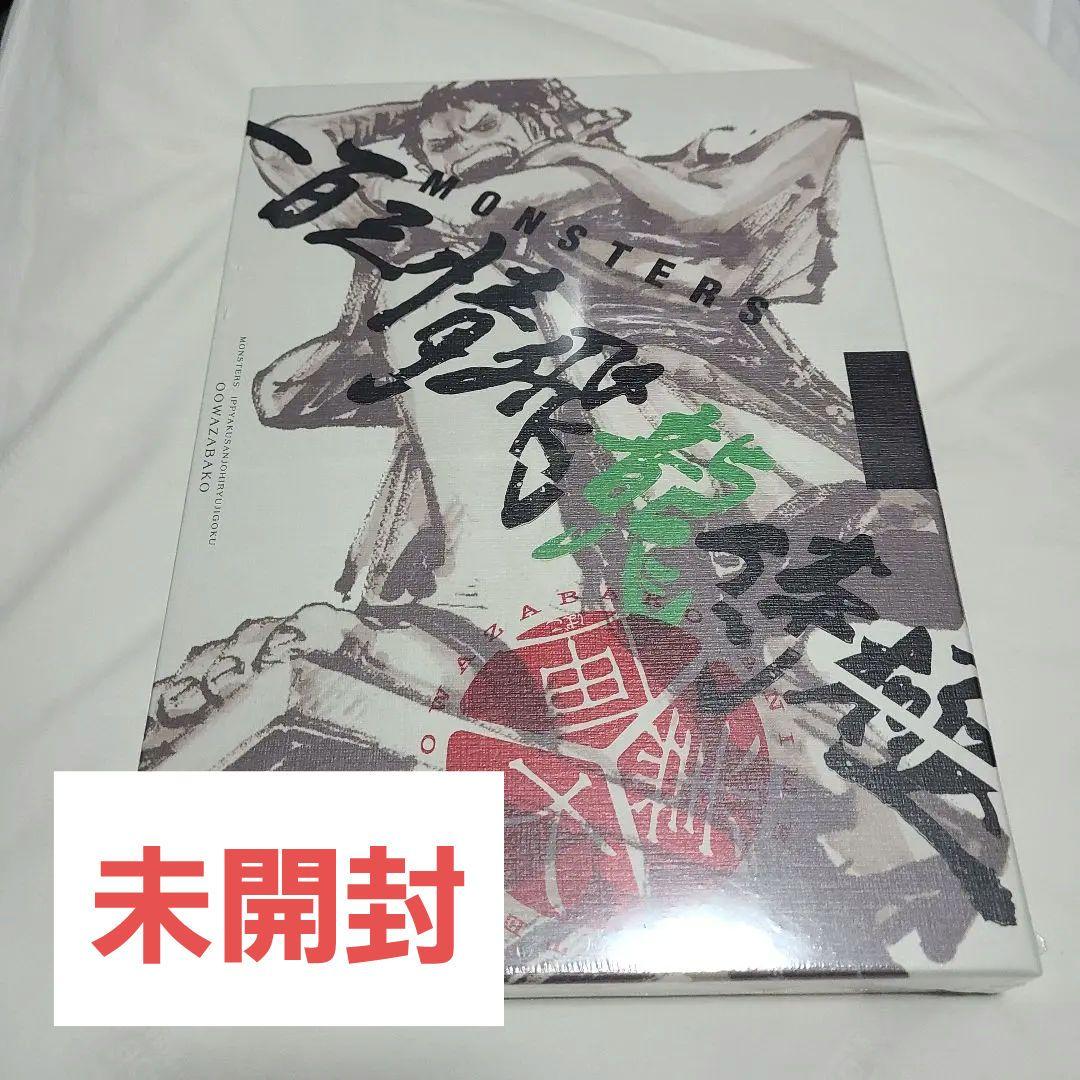 『MONSTERS 一百三情飛龍侍極』 公式ガイドブックDVD同梱BOX 大業匣 MONSTERS 一百三情飛龍侍極』 公式ガイドブックDVD同梱BOX 大業匣