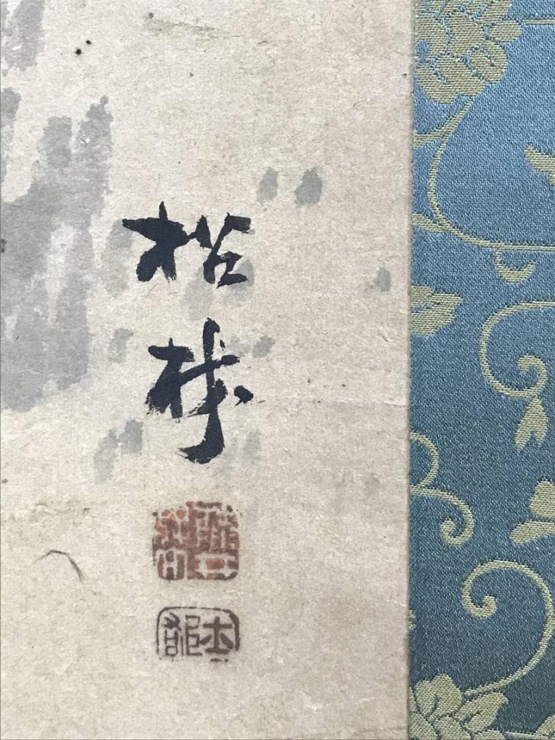 真作】藤井松林/芦雁図/秋草雁図/花鳥図/掛軸/名家伝来/AD-