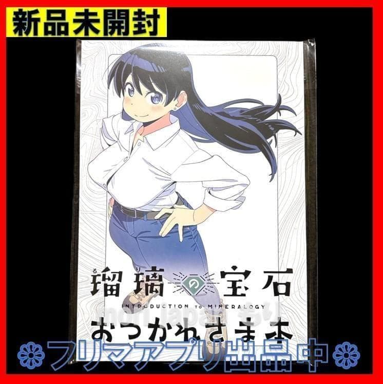 新品未開封 瑠璃の宝石 おつかれさま本 - メルカリ
