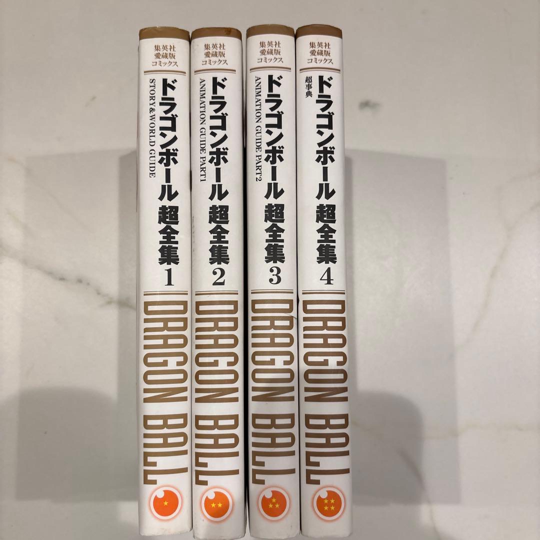 ドラゴンボール 超全集 1-4 全巻セット - メルカリ