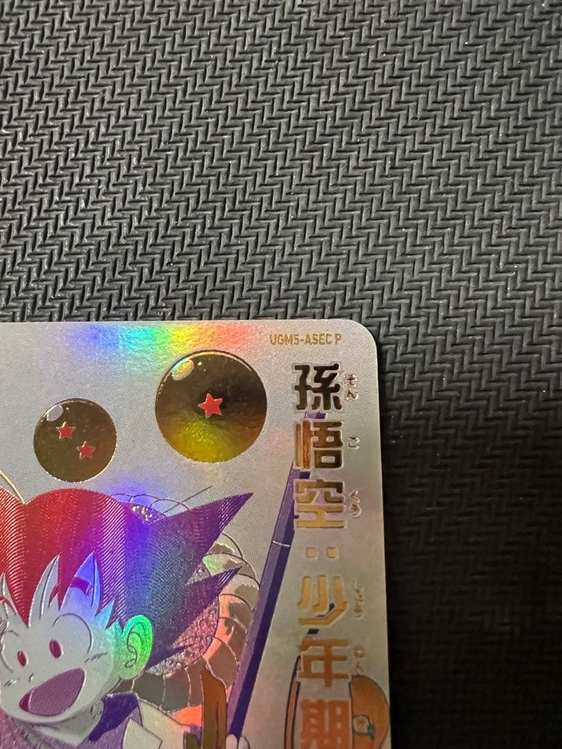 ドラゴンボールヒーローズUGM5-ASEC P 孫悟空:少年期 - メルカリ