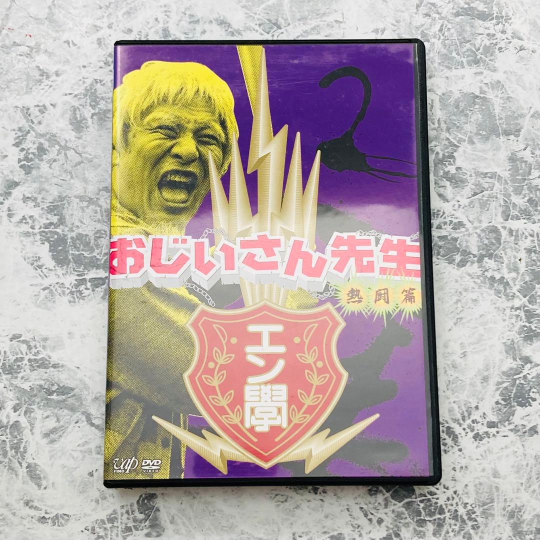 おじいさん先生 熱闘編 DVD-BOX 特典付き