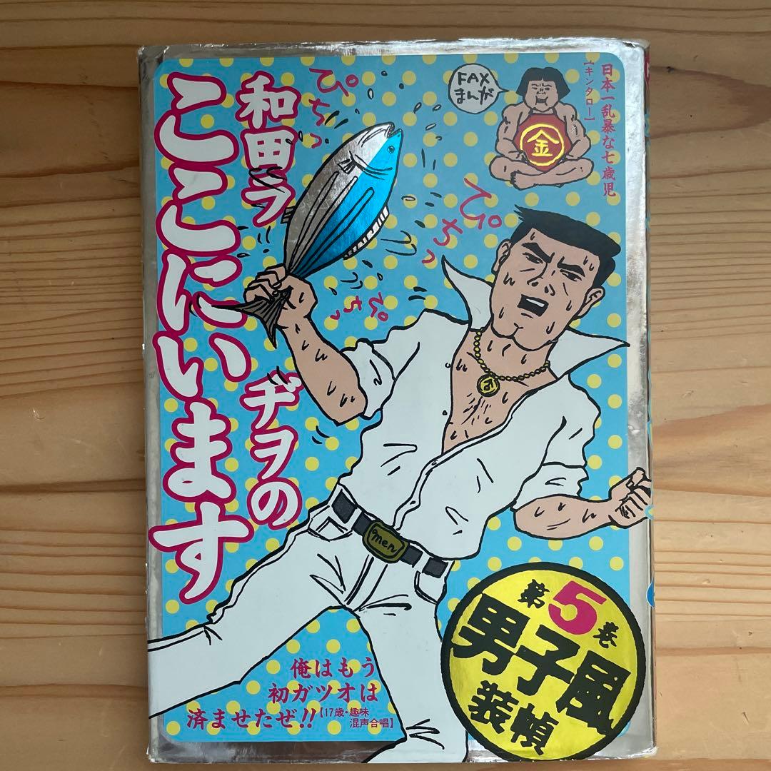 和田ラヂヲ】和田ラヂヲのここにいます 一巻〜五巻セット - メルカリ