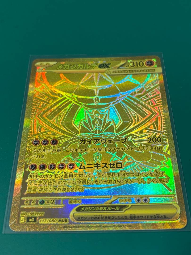 美品 メガジガルデEX MUR