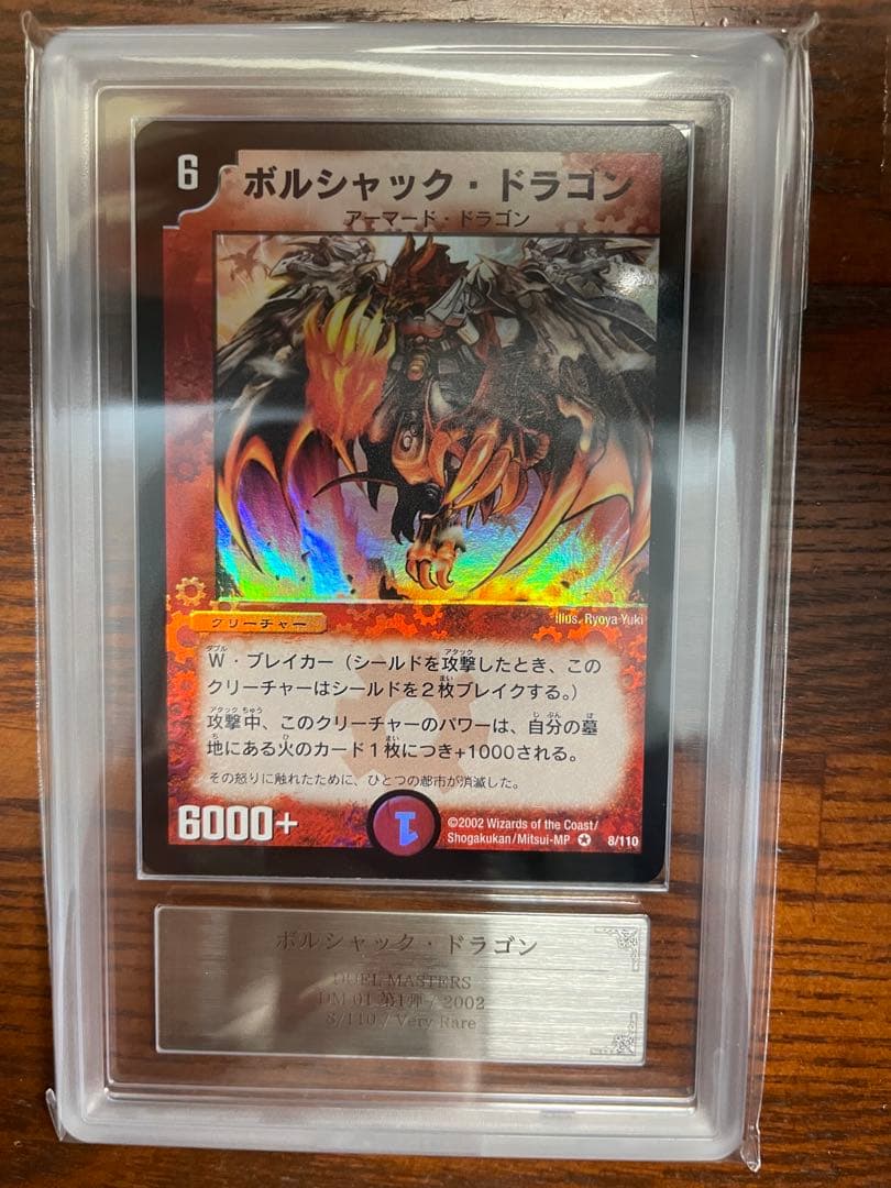 ボルシャック・ドラゴン　初期　ars9 PSA9】デュエルマスターズ ボルシャック・ドラゴン（旧枠・初期版