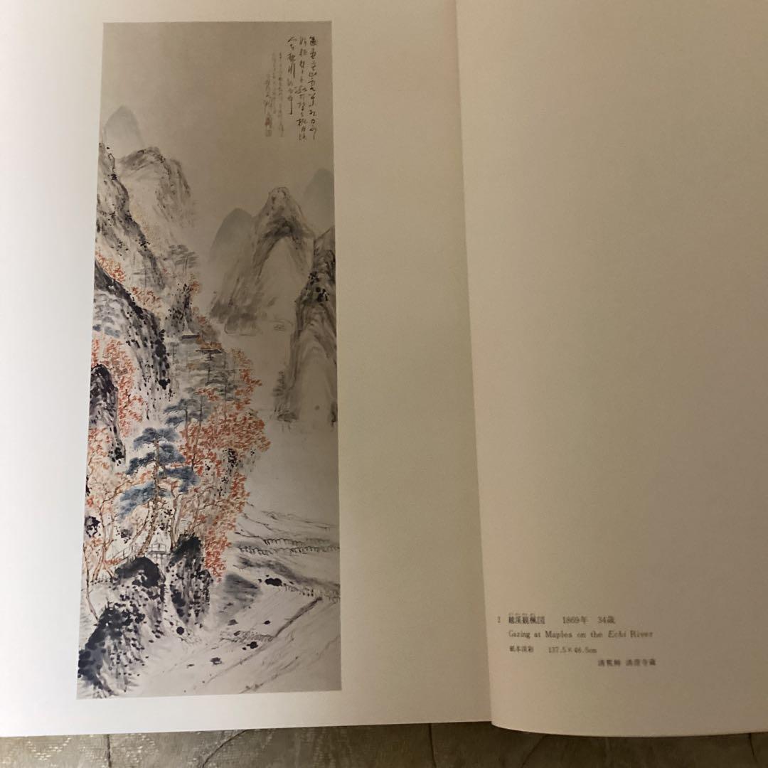 富岡鉄斎《京都国立博物館監修》　朝日新聞社発行　昭和48年12月10日