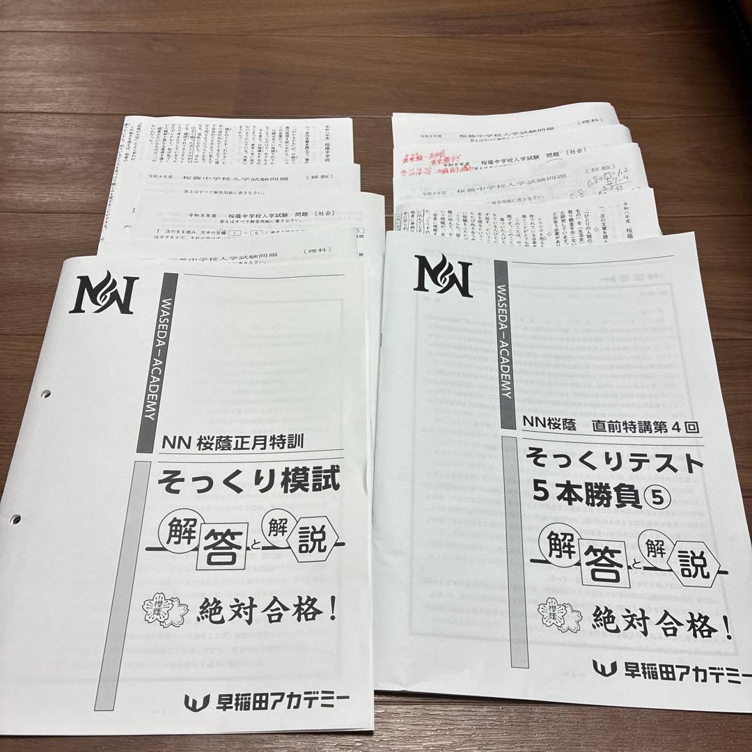 NN桜蔭5本勝負5セット問題＋解答解説 合否なし)早稲アカNNクラス そっくりテスト5本勝負 | 本好きの下剋上