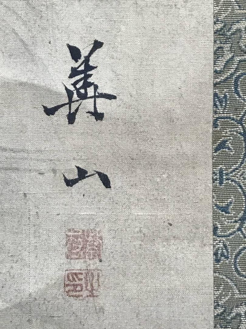 横山華山/富士山水図/山水図/掛軸/名家伝来/AE-50 - メルカリ