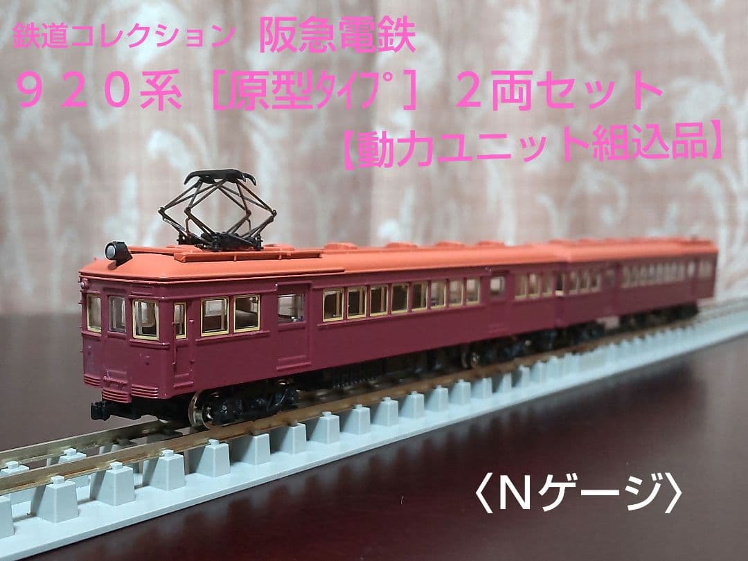 鉄コレ阪急電鉄920系［原型］タイプ2両セット（動力ユニット組込品