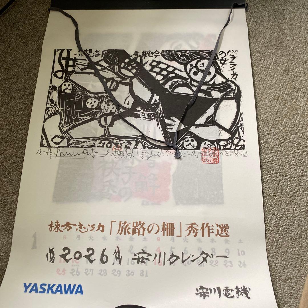 安川電機カレンダー 2026 棟方志功 - メルカリ