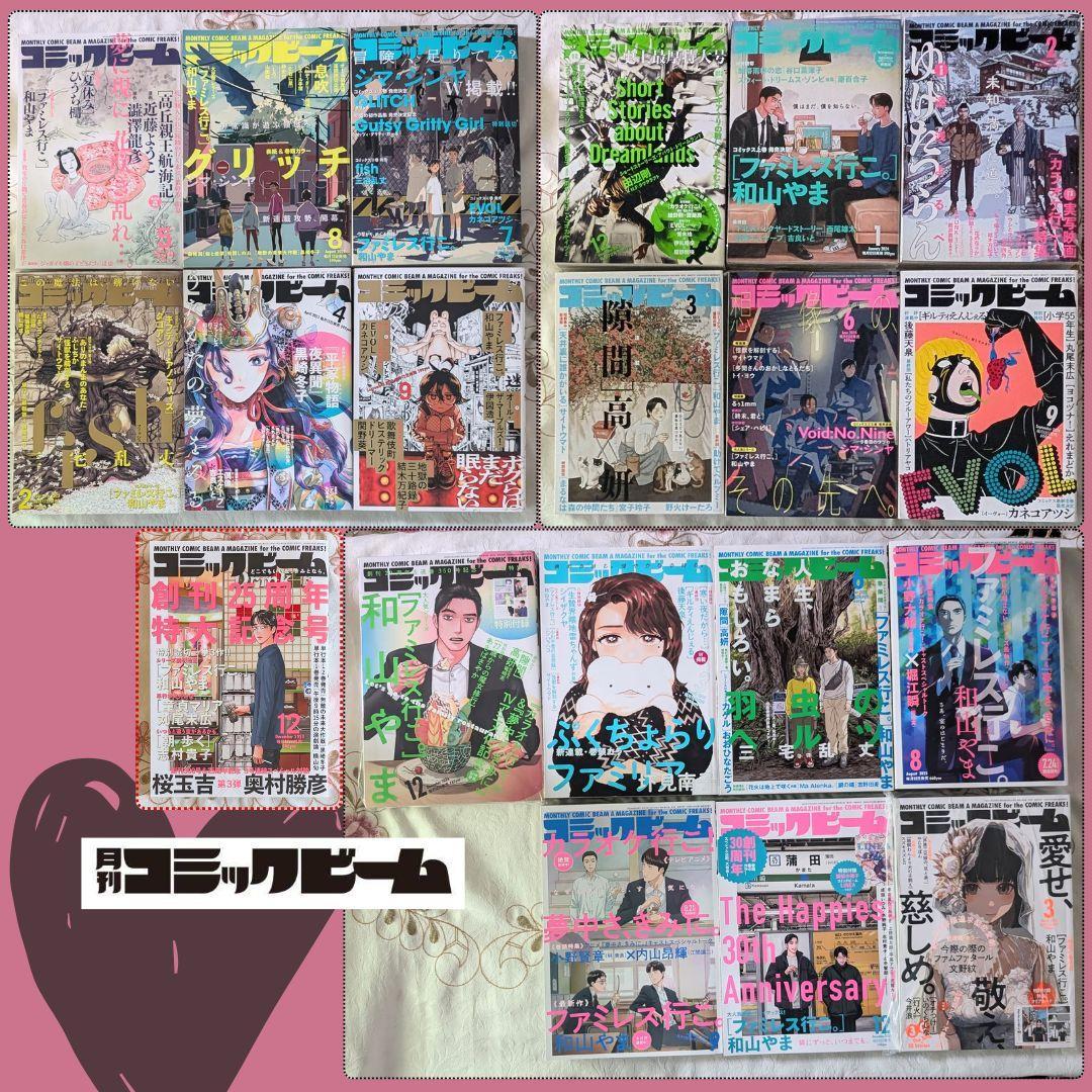 コミックビーム ファミレス行こ。掲載19冊セット 2021年5月号～ 和山