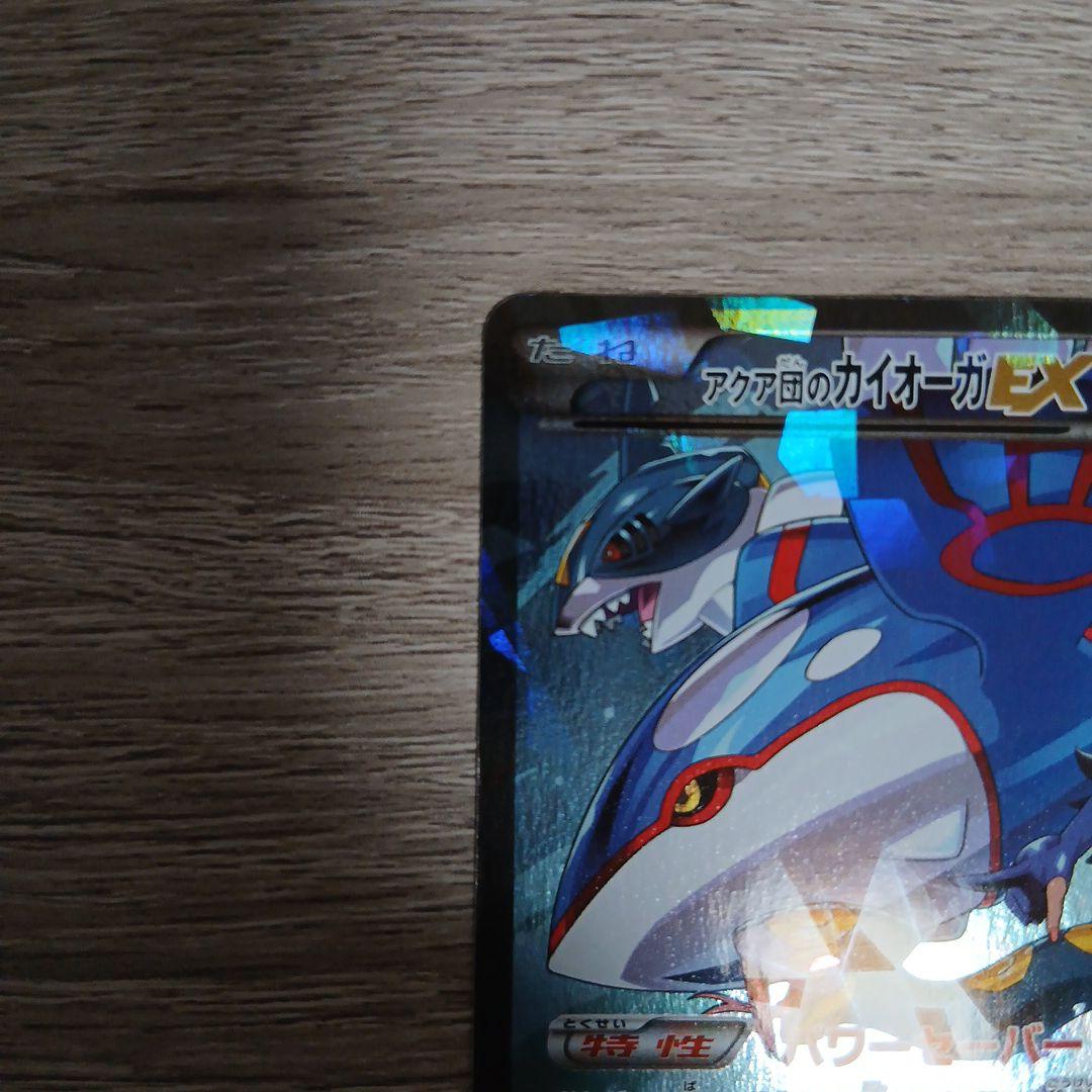 アクア団のカイオーガEX RR CP1 マグマ団VSアクア団 ダブルクライシス