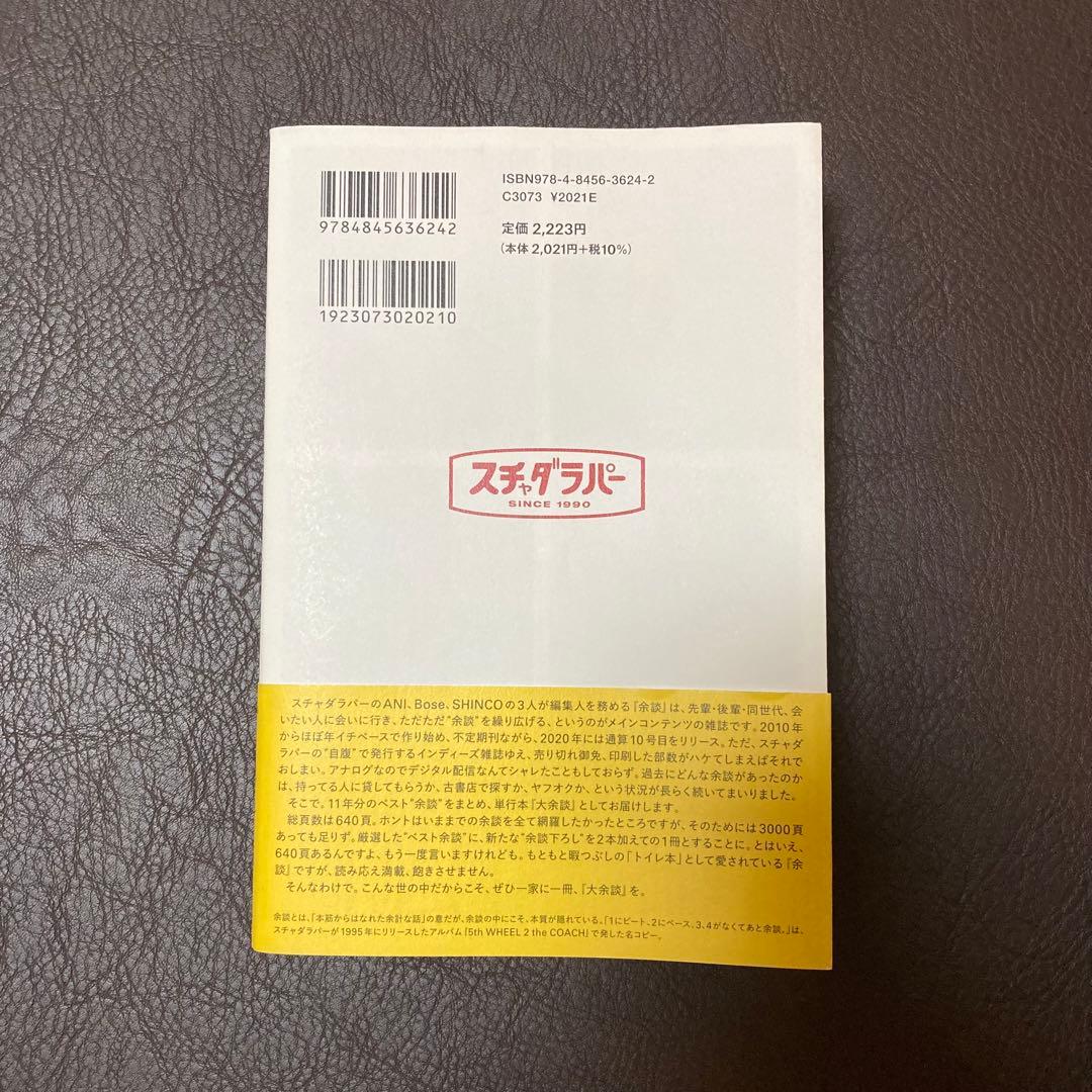 大余談 スチャダラパー 2021年 サイン入り auto 本 - メルカリ