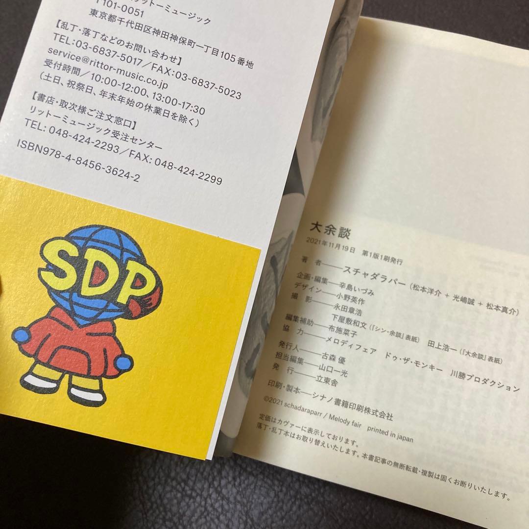 大余談 スチャダラパー 2021年 サイン入り auto 本 - メルカリ