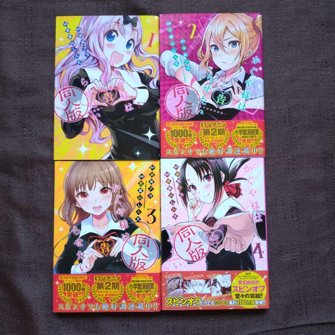 かぐや様は告らせたい 同人版 1〜4 赤坂 アカ / 茶菓山 しん太 全巻