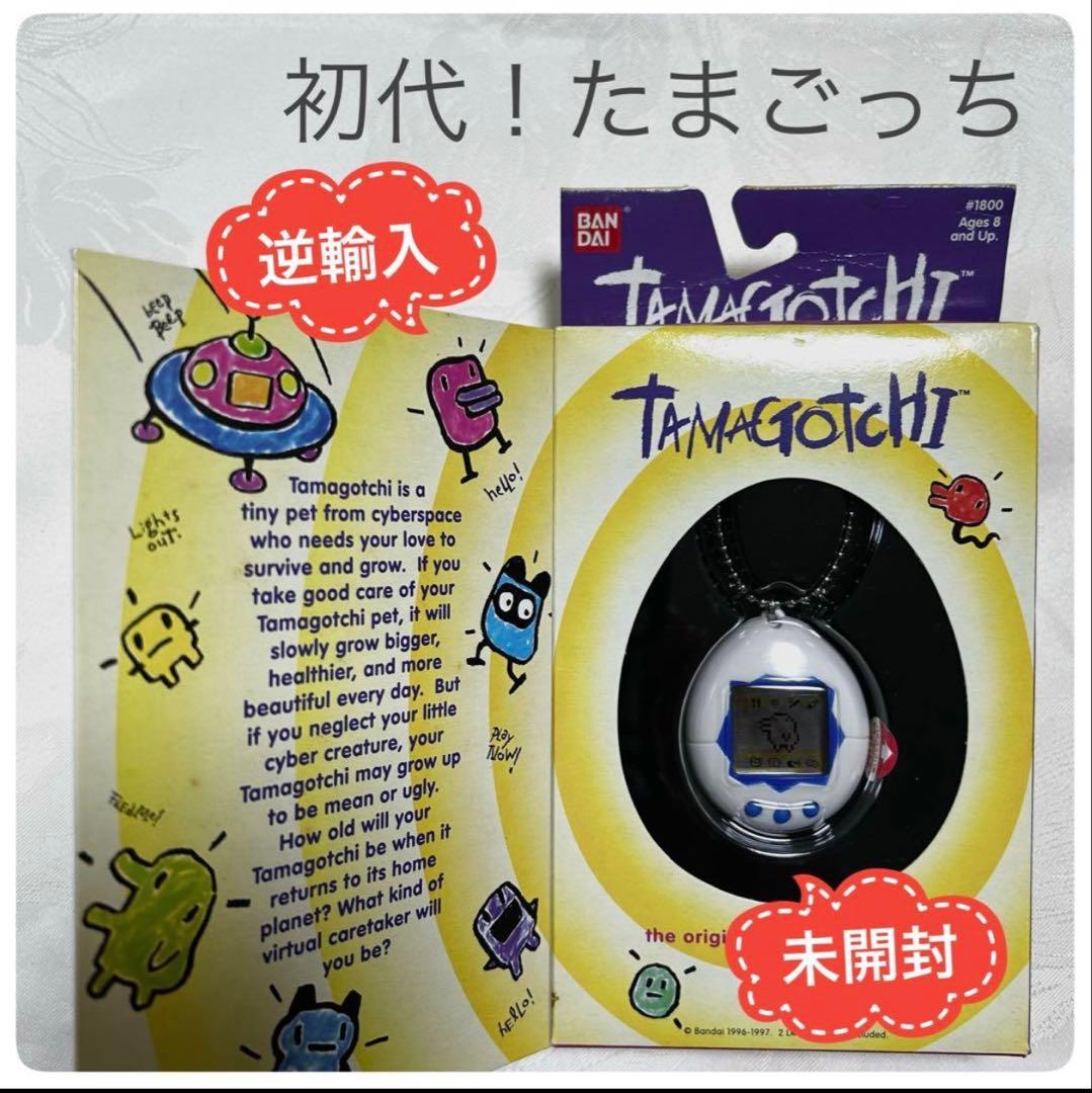 激レア未開封】初代たまごっち 逆輸入版 ホワイトTamagotchi 1996