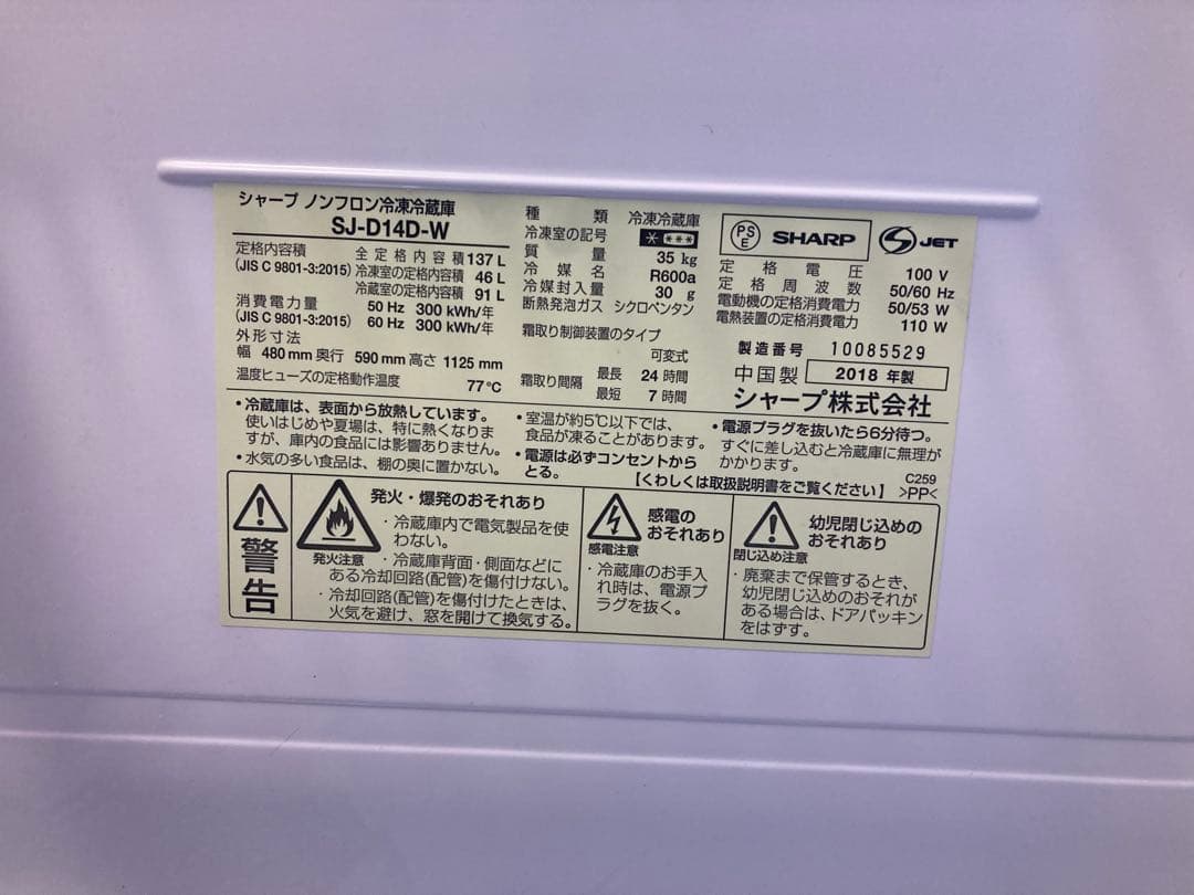 SHARP 冷蔵庫 SJ-D14D-W 137L