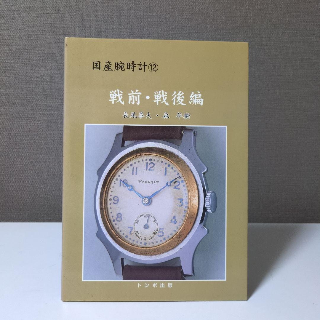 国産腕時計　12　戦前・戦後編トンボ出版 戦前・戦後編 (国産腕時計) | 長尾 善夫, 森 年樹 |本 | 通販 | Amazon