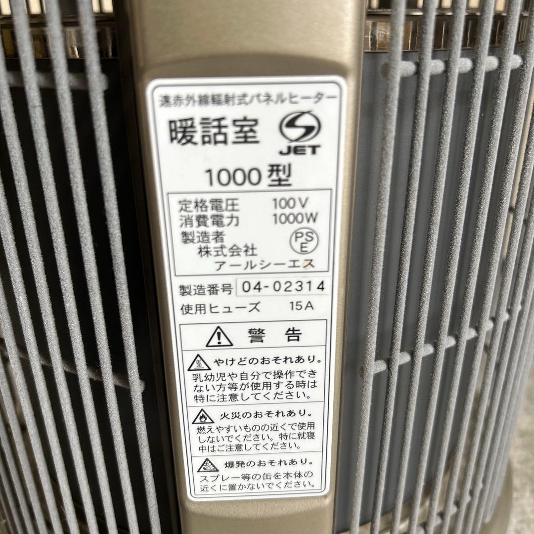 暖話室 1000型 遠赤外線パネルヒーター アールシーエス
