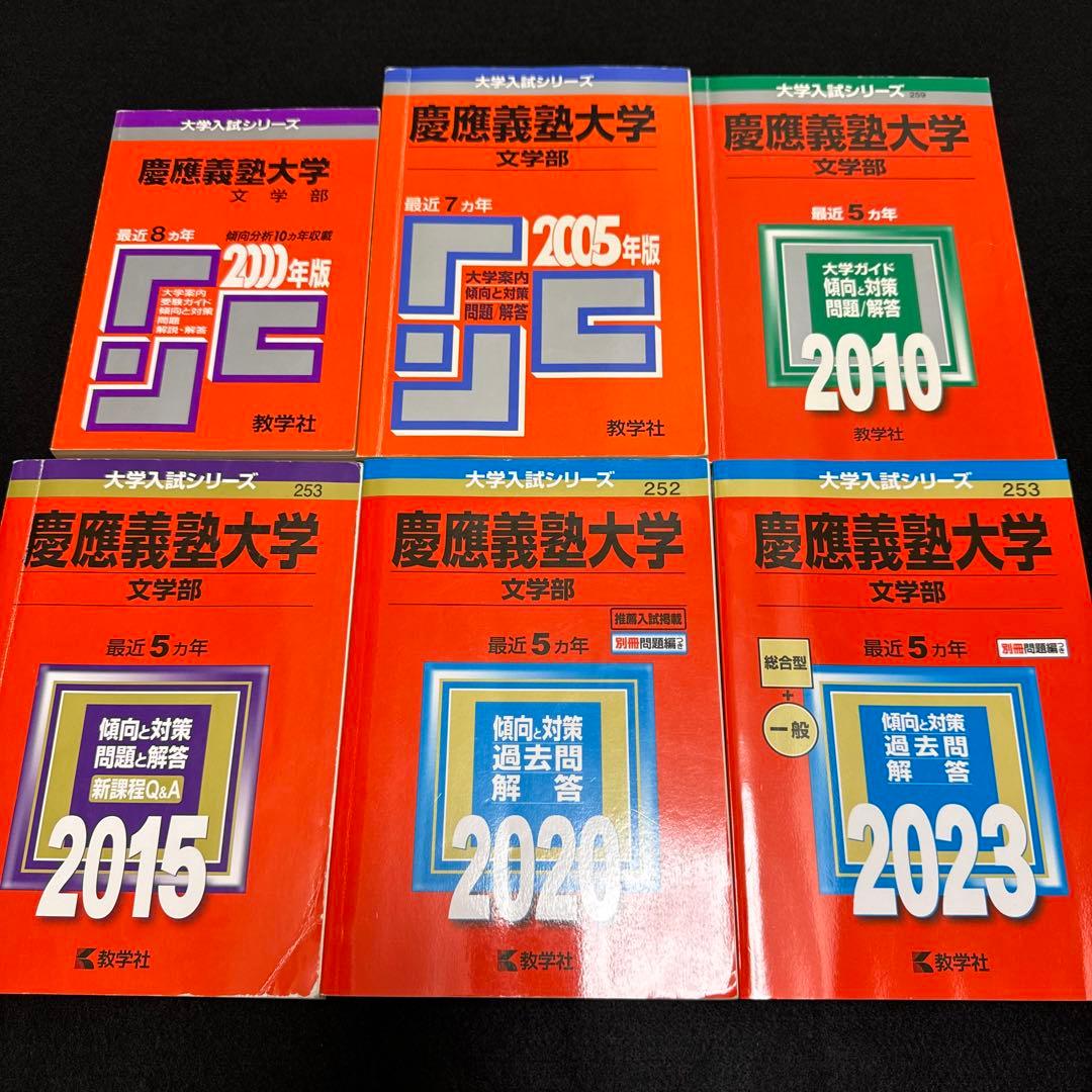 赤本 慶應義塾大学　文学部　1992年〜2022年　31年分 慶應義塾大学（文学部） 2025 / 教学社編集部 - 紀伊國屋書店