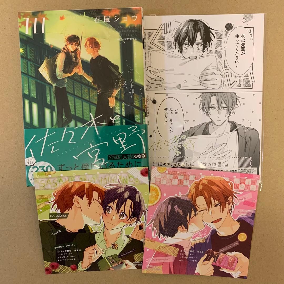 佐々木と宮野 10巻 公式同人誌付き特装版 アニメイト限定セット - メルカリ