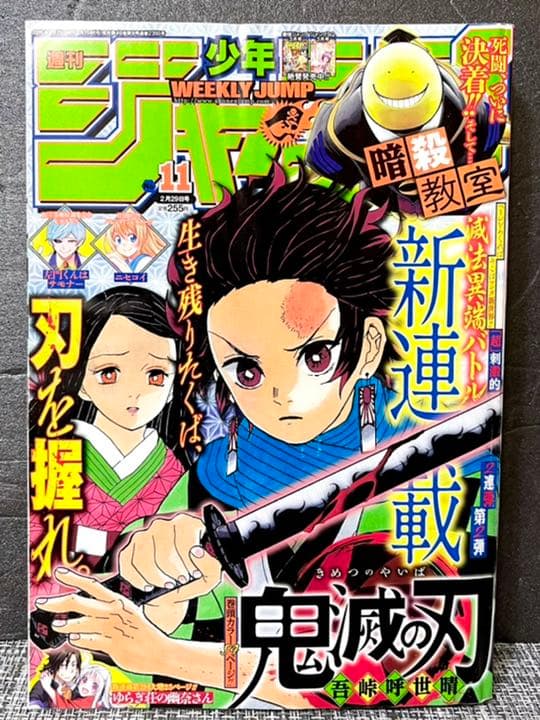週間少年ジャンプ 鬼滅の刃 新連載&最終回掲載号+新連載予告号、2話