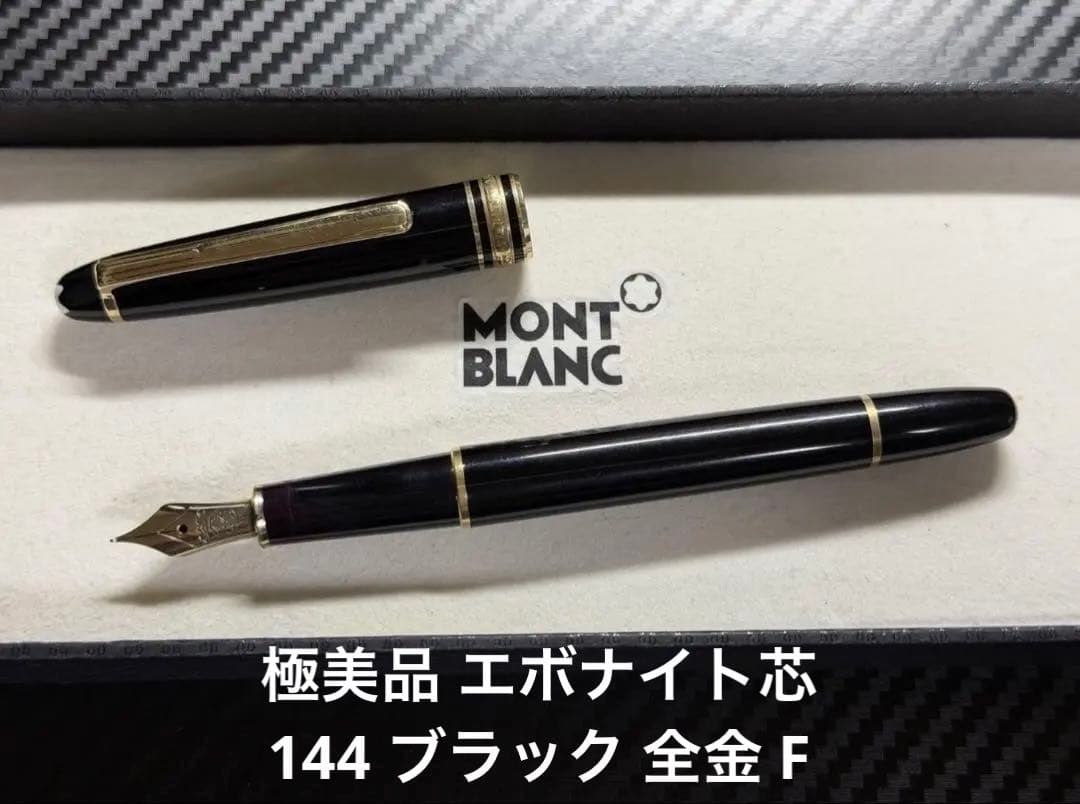 極美品 エボナイト芯 モンブラン 144 ブラック 全金 F 細字 万年筆
