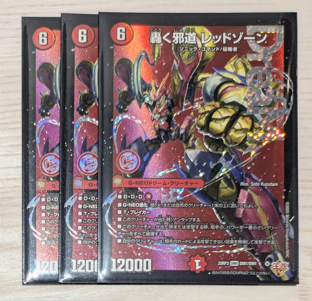 轟く邪道 レッドゾーン　デュエルマスターズ デュエマ】 轟く邪道 レッドゾーン DM25RP3/DMR の通販 - カーナベル