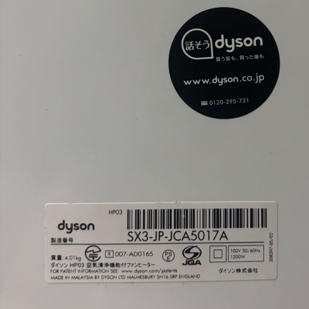 ダイソン空気清浄機能付ファンヒーターHot + Cool　HP03