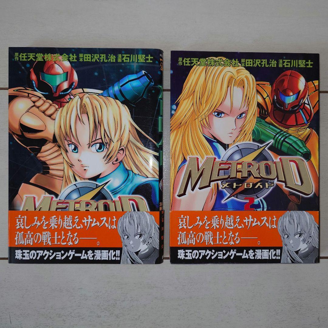 石川堅士　メトロイド　1・2巻セット　初版　帯付き 美品】メトロイド漫画コミック1・2巻セット 石川堅士 任天堂 マガジンZ