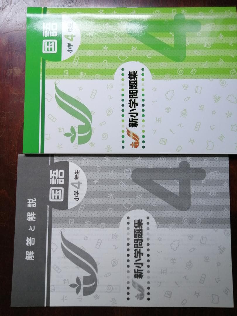 新学年セール!! 新小問 小4 国算 注! ご購入後裁断予定! | 激安通販の