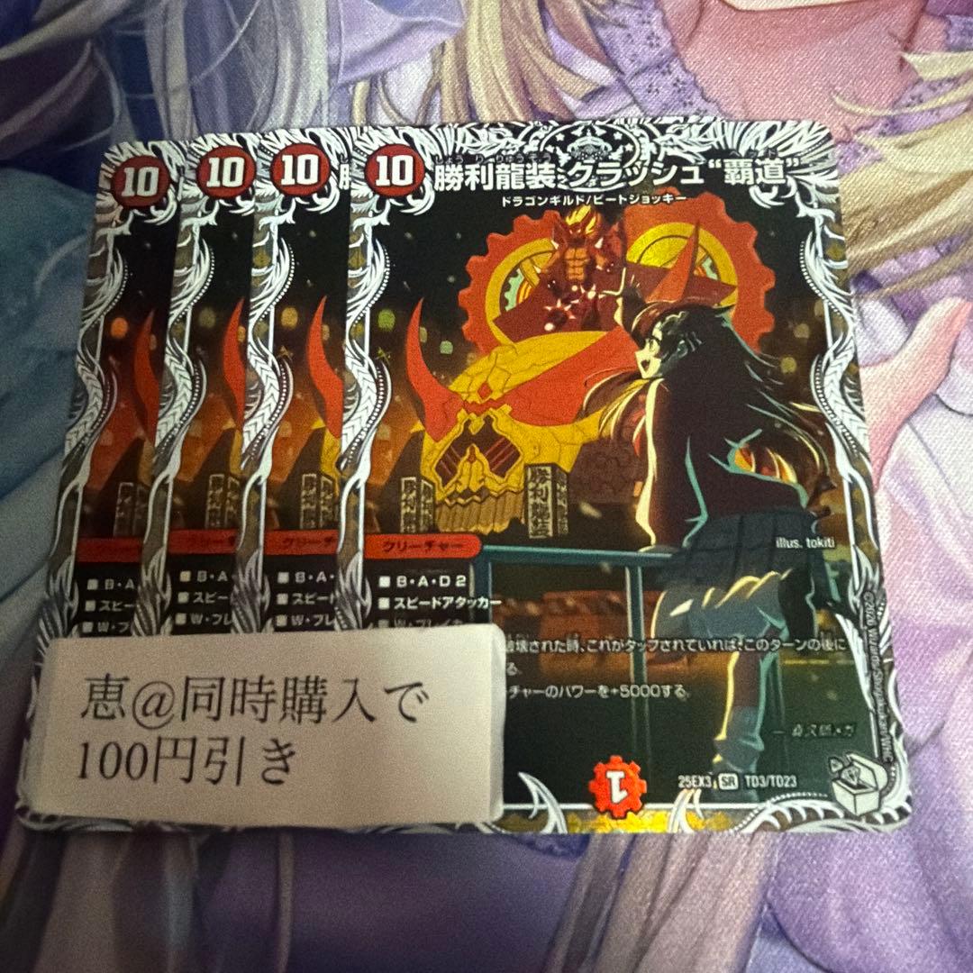 勝利龍装クラッシュ