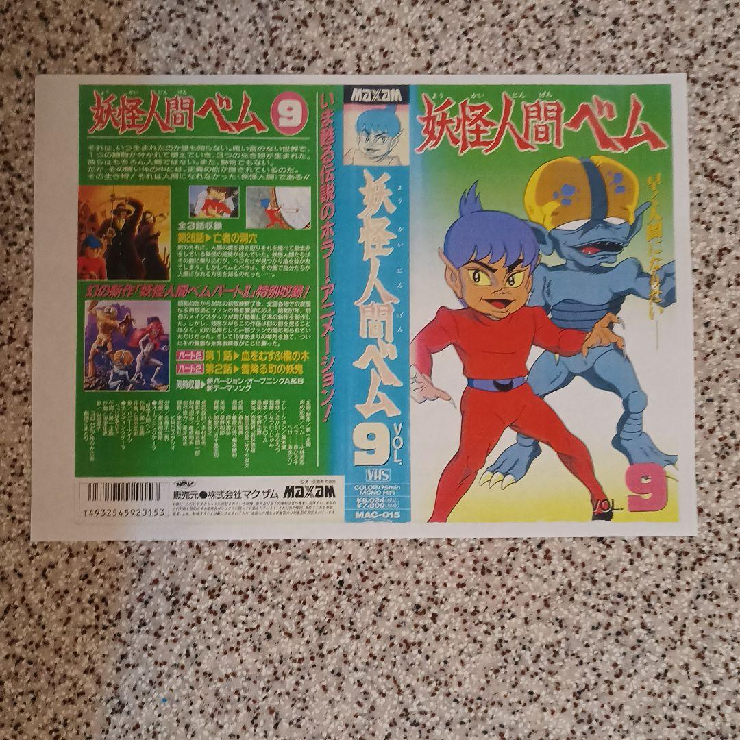 妖怪人間ベム VOL.1～9VHSビデオ全9巻 (全26話＋パートⅡ2話収録