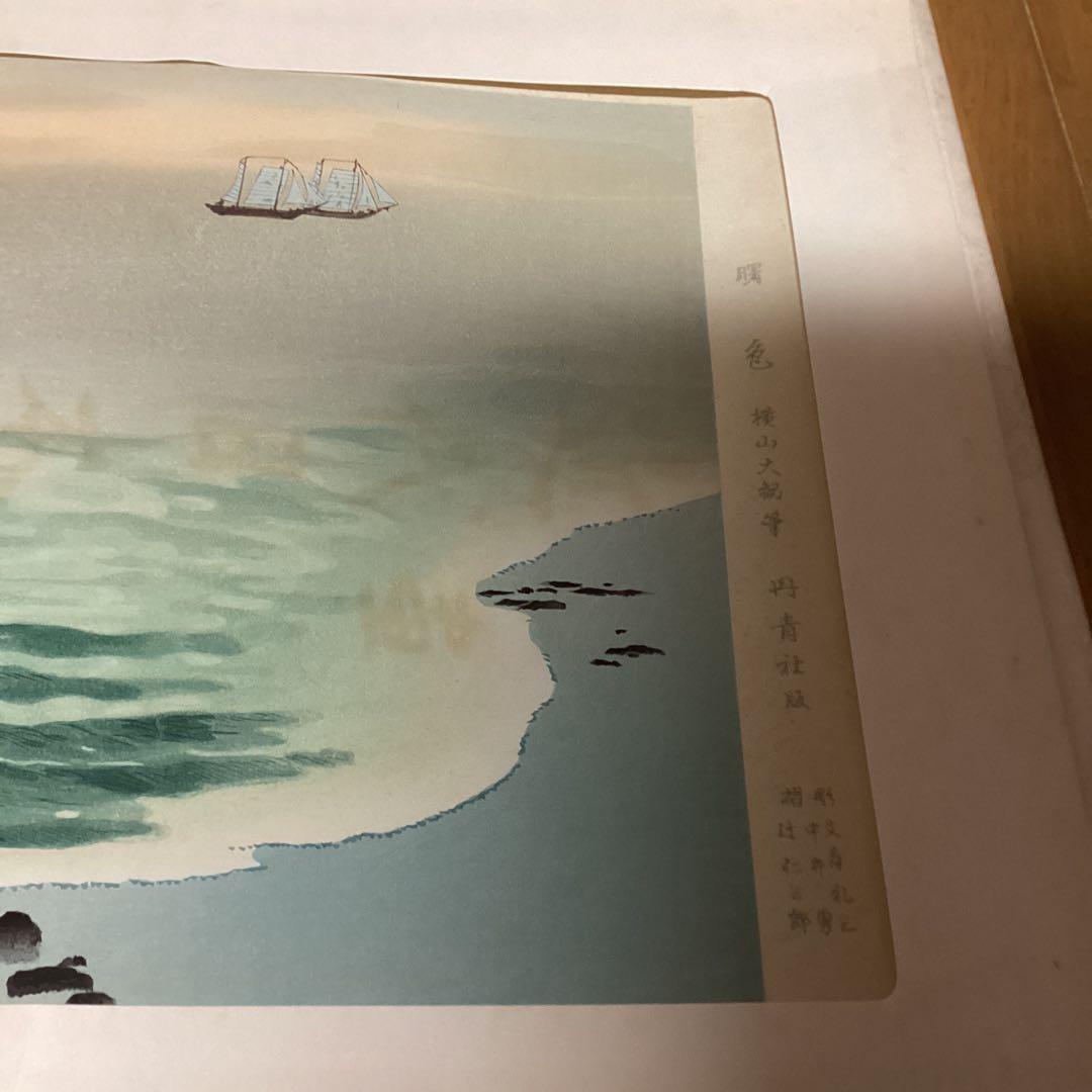 《手摺木版画》（山海二題）曙色　彫（中野　勇）刷（辻仁三郎）丹青社版　横山大観