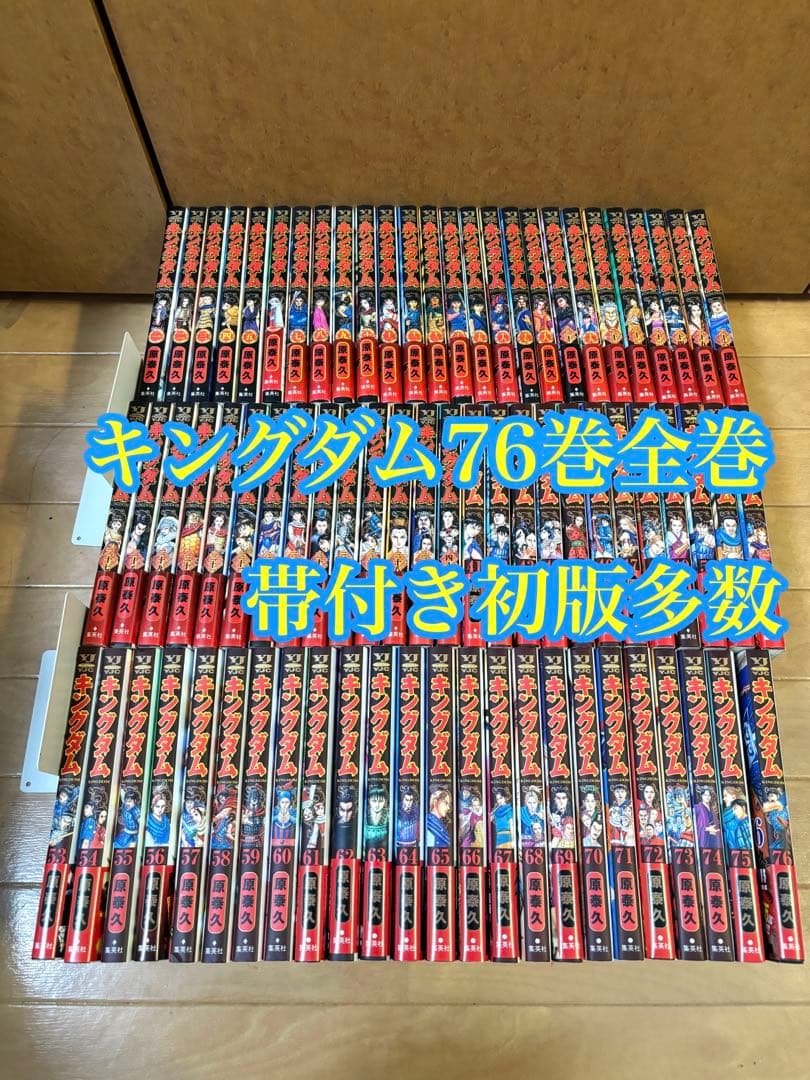 キングダム 76巻全巻 帯付き初版多数 キングダム 76／原 泰久 | 集英社 ― SHUEISHA ―